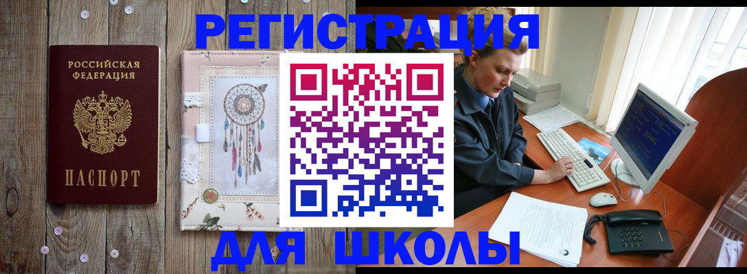временная регистрация для школы в Гудермесе